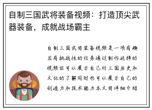 自制三国武将装备视频：打造顶尖武器装备，成就战场霸主