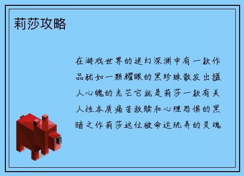 莉莎攻略