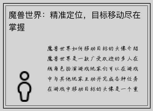 魔兽世界：精准定位，目标移动尽在掌握