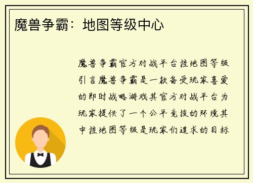 魔兽争霸:地图等级中心