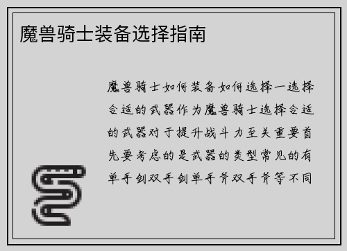 魔兽骑士装备选择指南