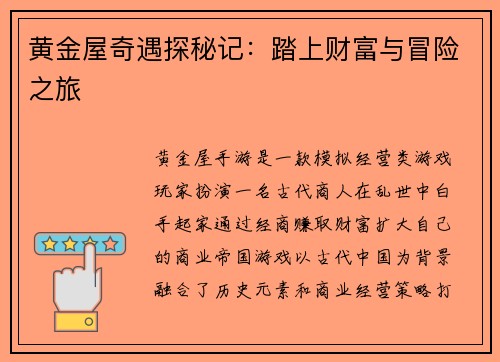 黄金屋奇遇探秘记：踏上财富与冒险之旅
